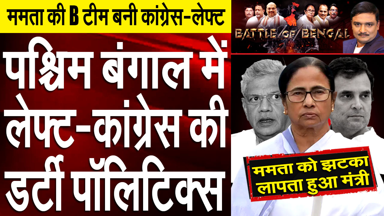 BJP seems to be Congress-Left’s main rival in Bengal