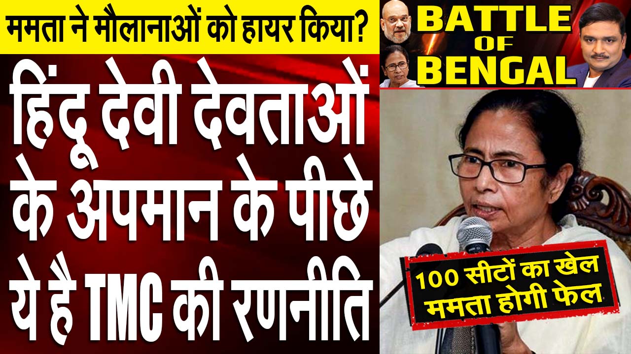 Mamata's Vote Bank Politics