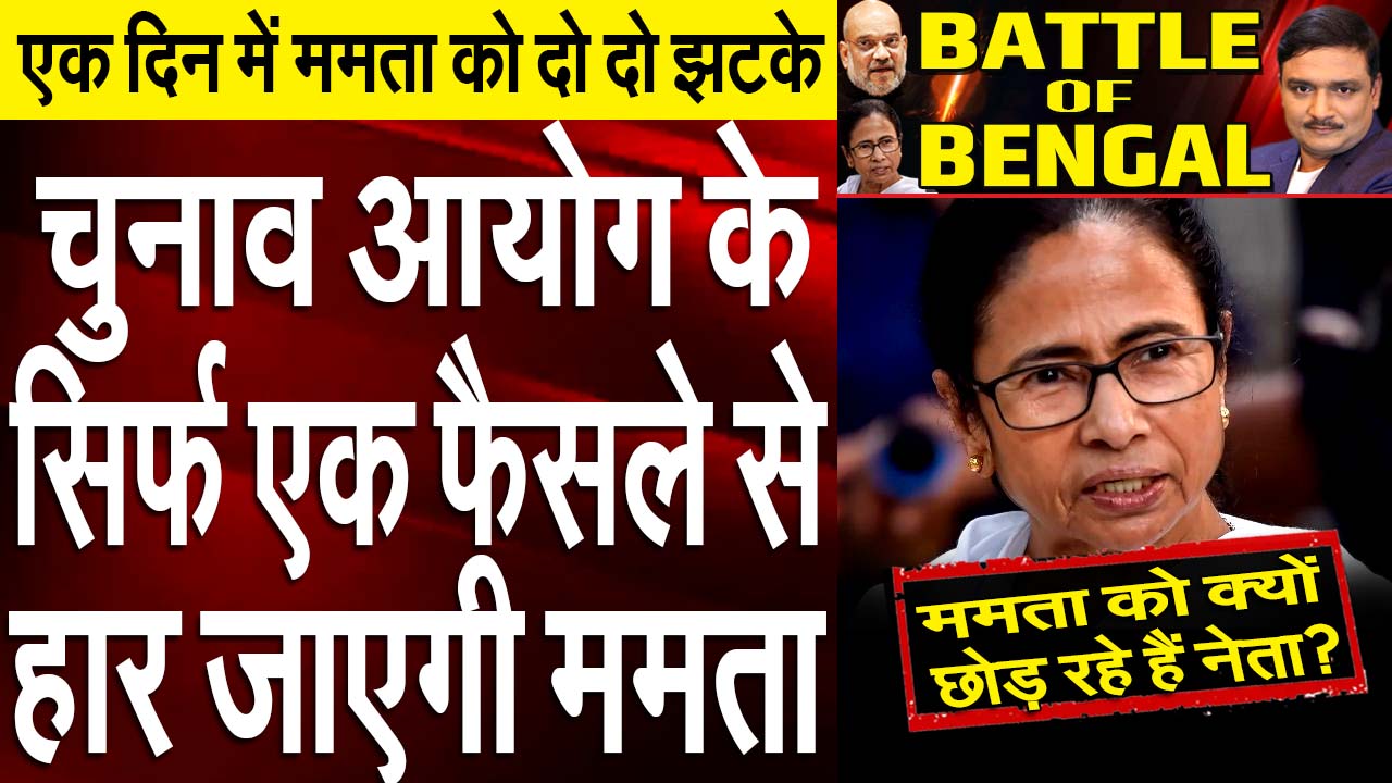 Two big shocks to Mamata in a single day