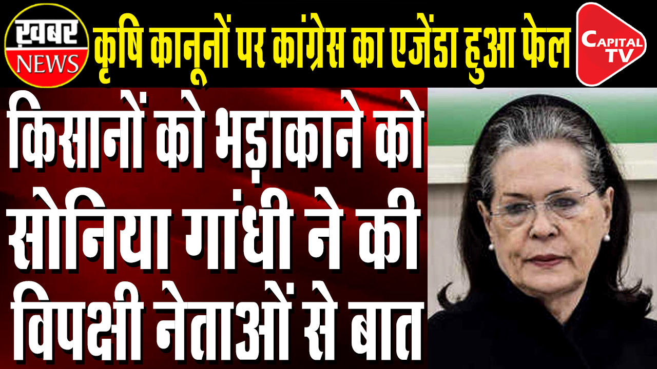 Sonia Gandhi speaks to Opposition leaders, to formulate joint strategy