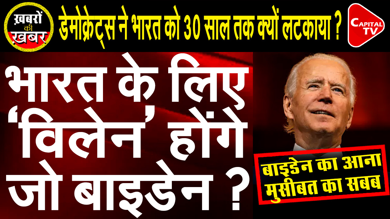 Will Biden prove to be a villain for India ?