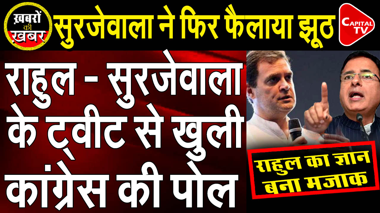 Rahul and Surjewala’s tweets opened Congress’ Poll