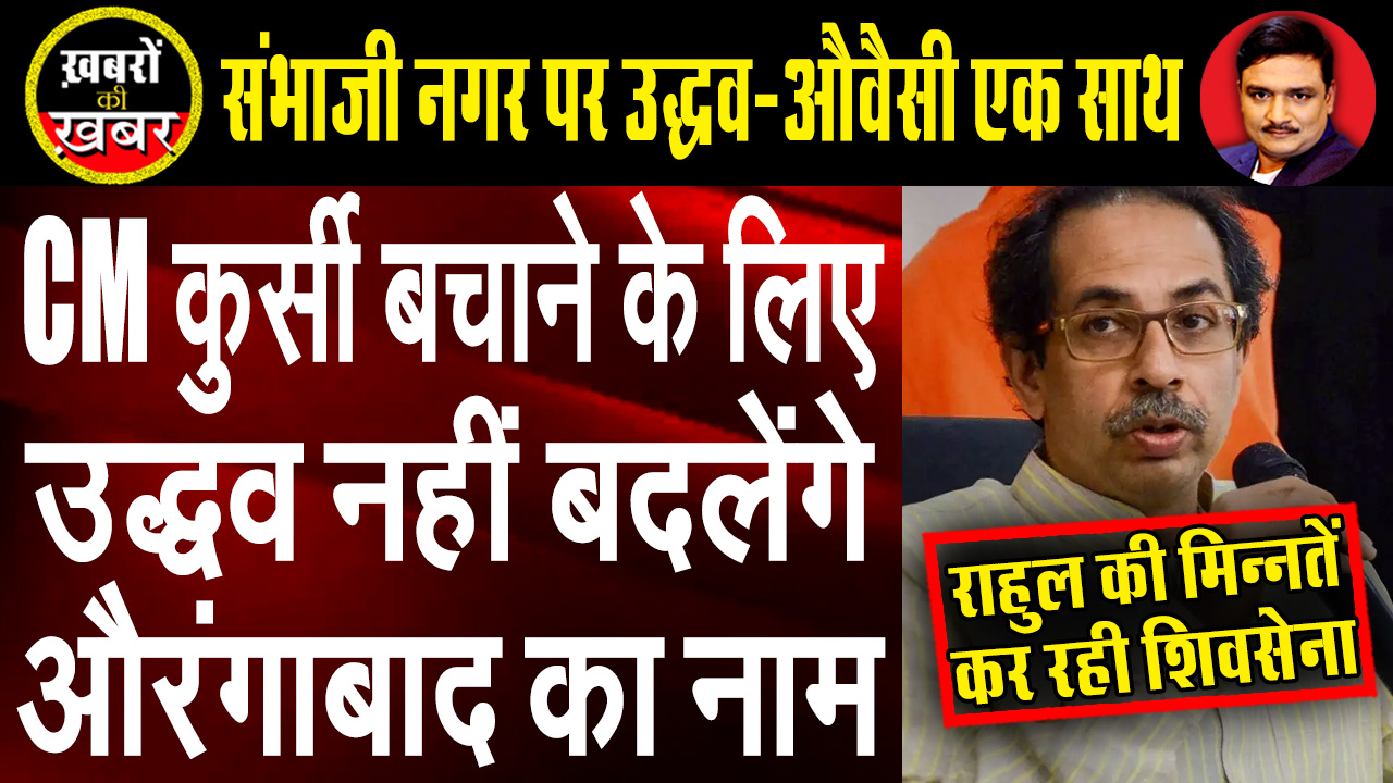 Aurangzeb Vs Shambhaji : Congress Vs Uddhav Thackeray