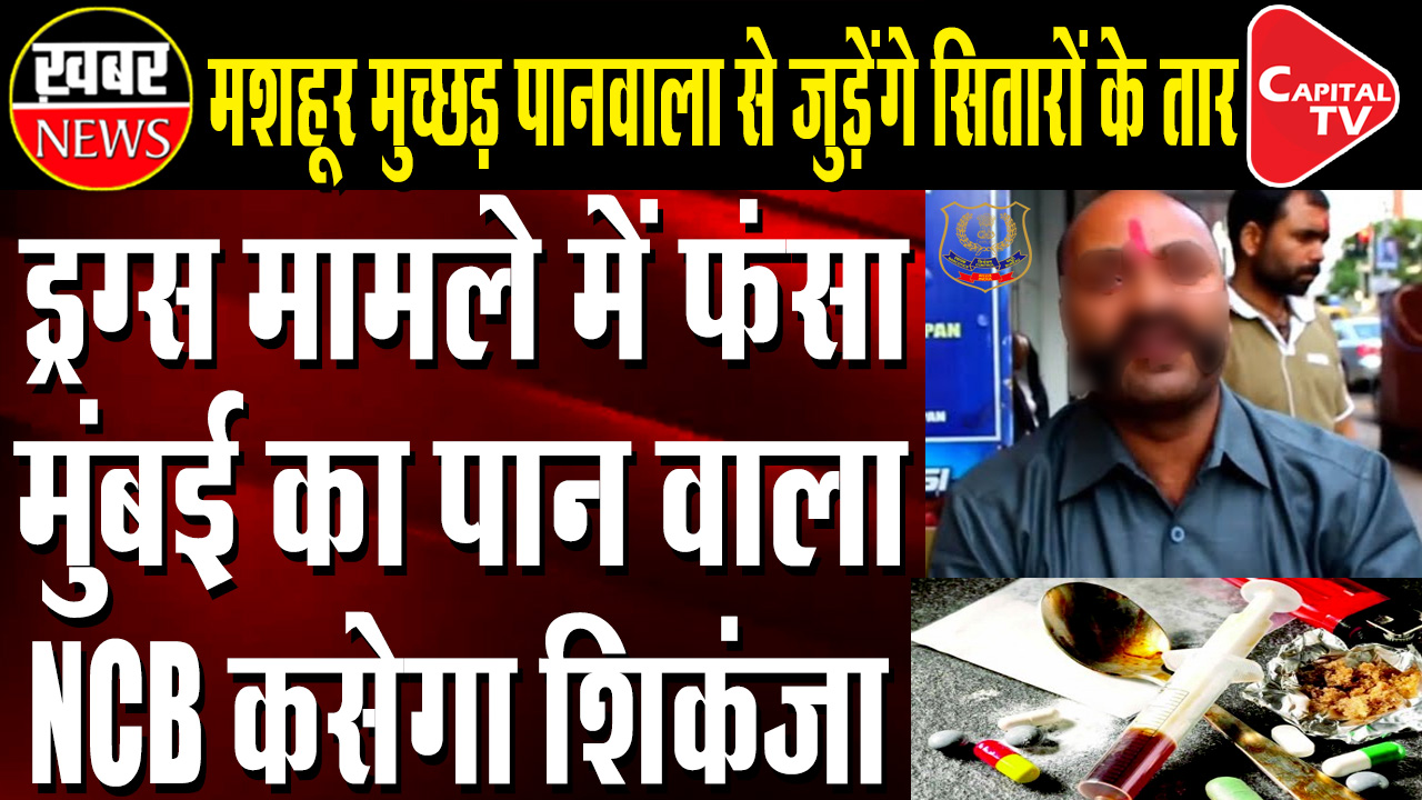 Muchhad Paanwala Named In High-Profile Drug Case, Summoned By NCB