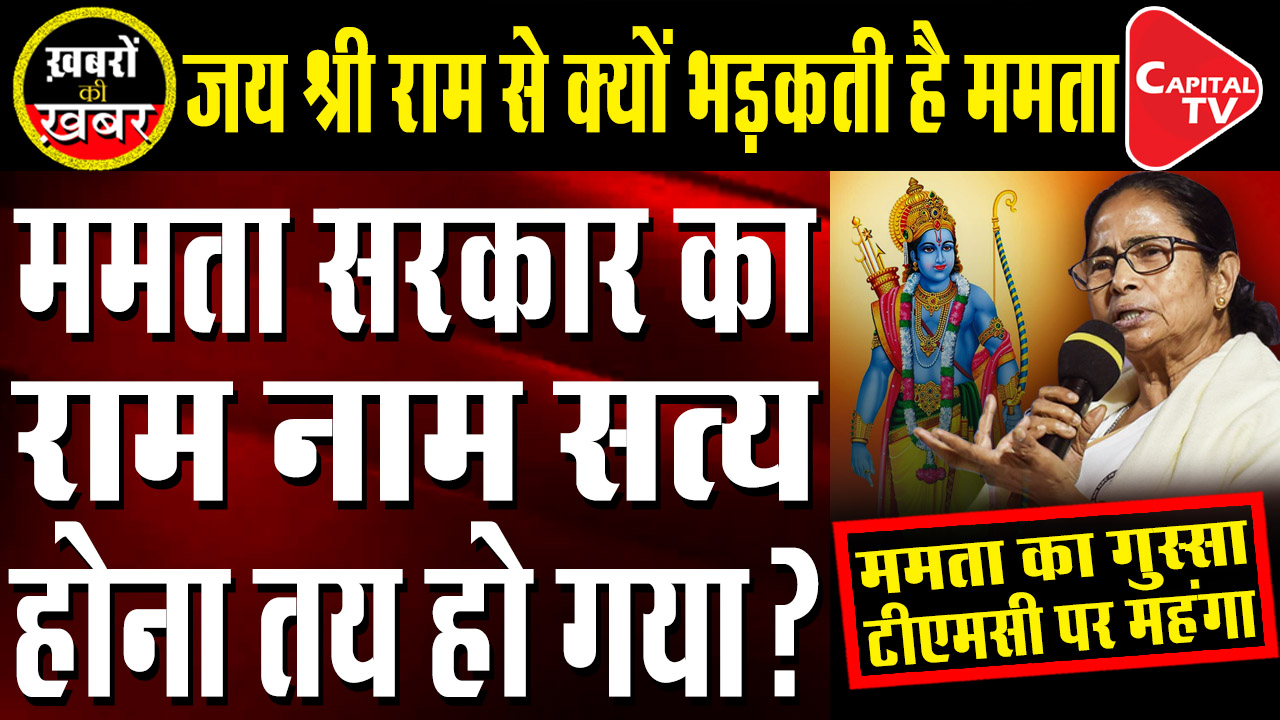 Why Mamata Banerjee Is Allergic to Jai Shri Ram ?
