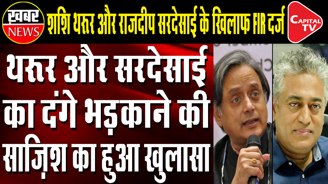 FIR Against Shashi Tharoor, Rajdeep Sardesai
