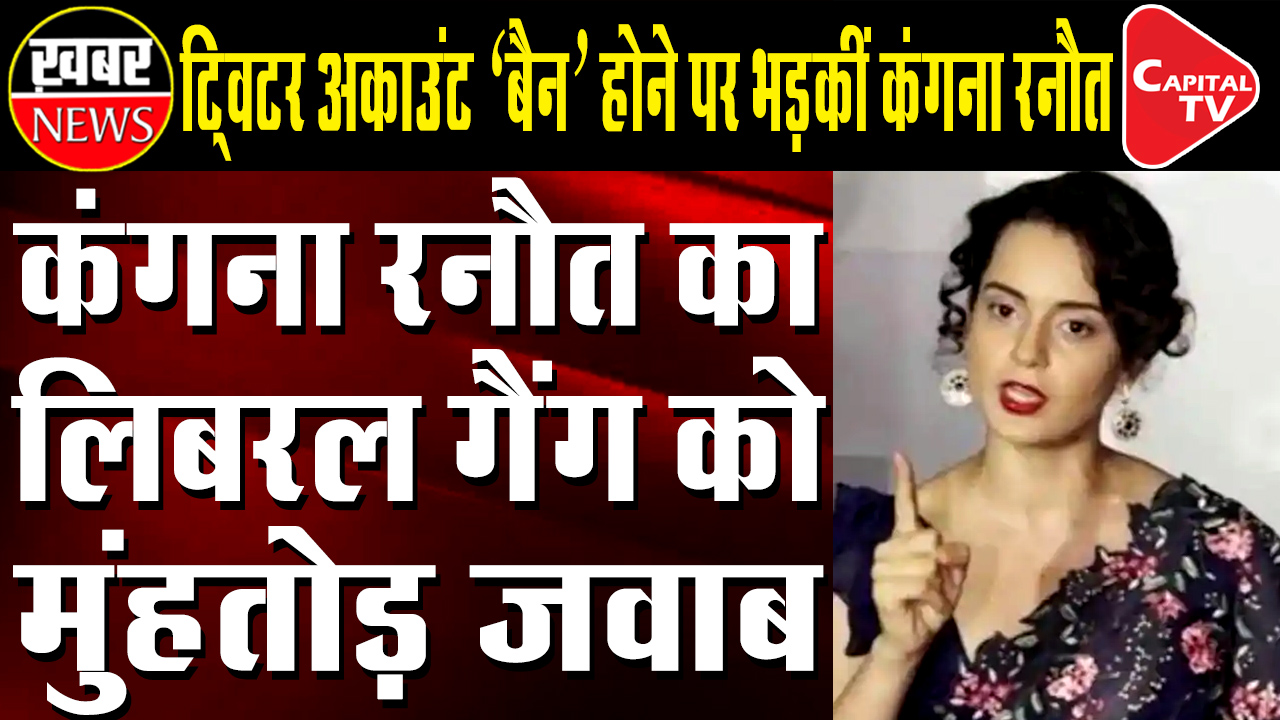 Kangana Ranaut's Twitter Account Suspended