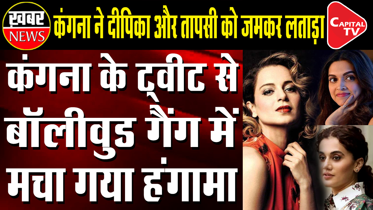 Kangana Ranaut calls Deepika Padukone, Swara Bhasker & Taapsee Pannu as ‘terrorists’