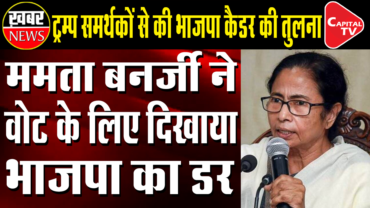 Mamata Banerjee Compares BJP with Donald Trump’s Followers
