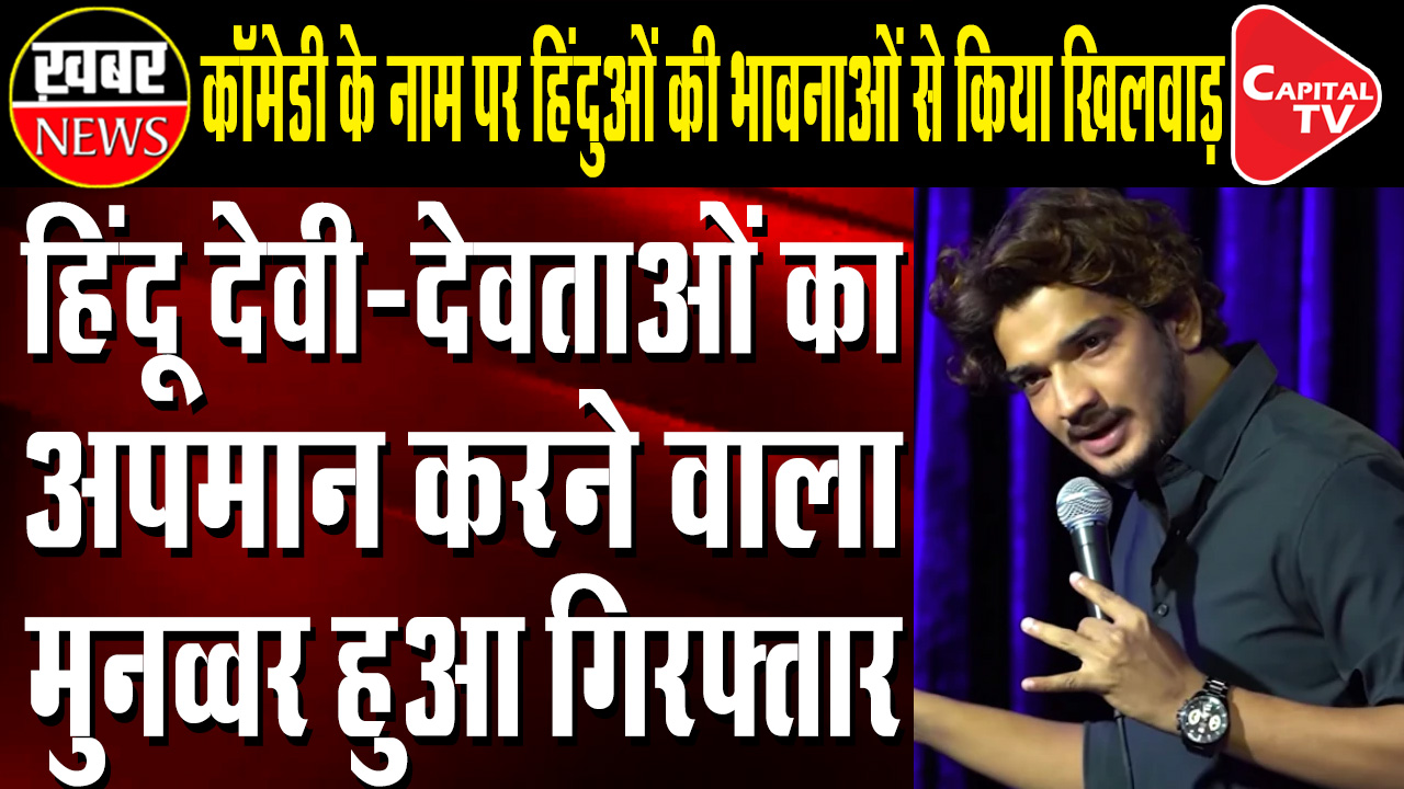 Munawar Farooqui Hurted The Sentiments Of Hindus In Sake Of Comedy