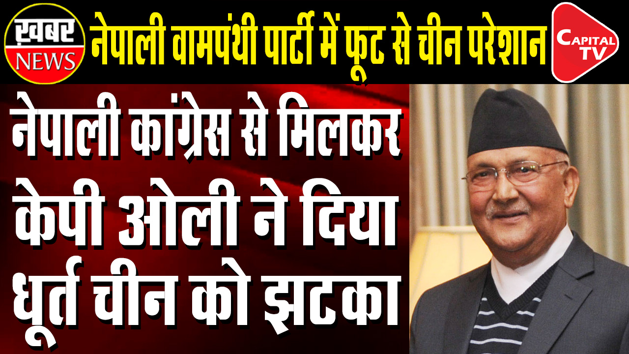 Are K.P Sharma Oli And Communist Party Cheating China ?