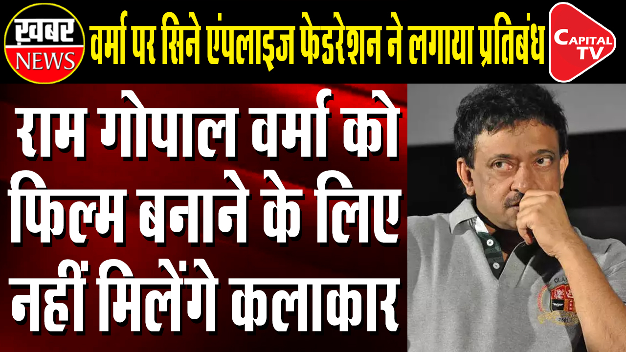 Ram Gopal Varma Faces A Ban From FWICE Due To Non-Payment Of 1.25 Crores Salary Amount