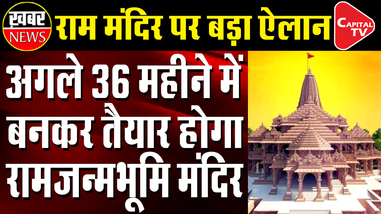 In Next 36 Months Ram Janma Bhoomi Temple Will Be Ready