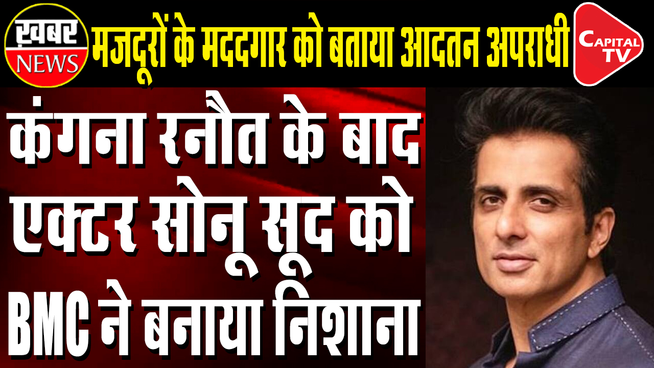 Sonu Sood A ‘Habitual Offender’ Of Illegal Construction, BMC Tells HC