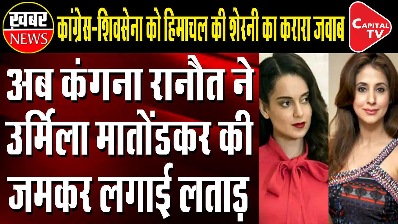Kangana Ranaut Was Again Angry With Urmila Matondkar