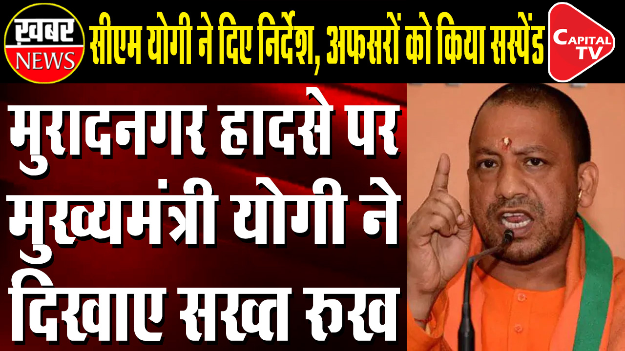 Yogi Adityanath Takes Strict Action In Muradnagar Crematorium Roof Collapse Case |