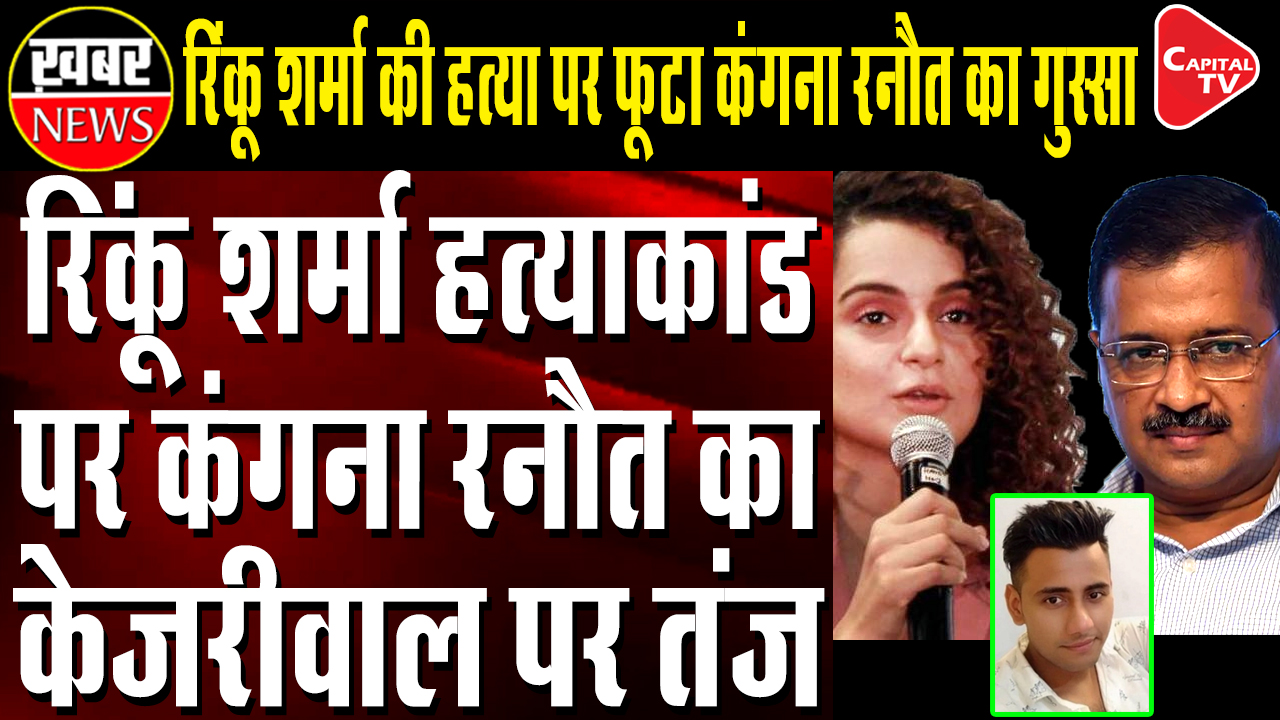 Kangana Ranaut’s Target On CM Kejriwal