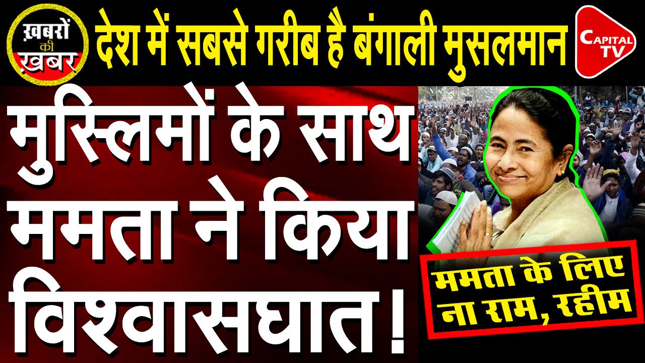 Mamata Banerjee Has Fooled Bengali Muslims