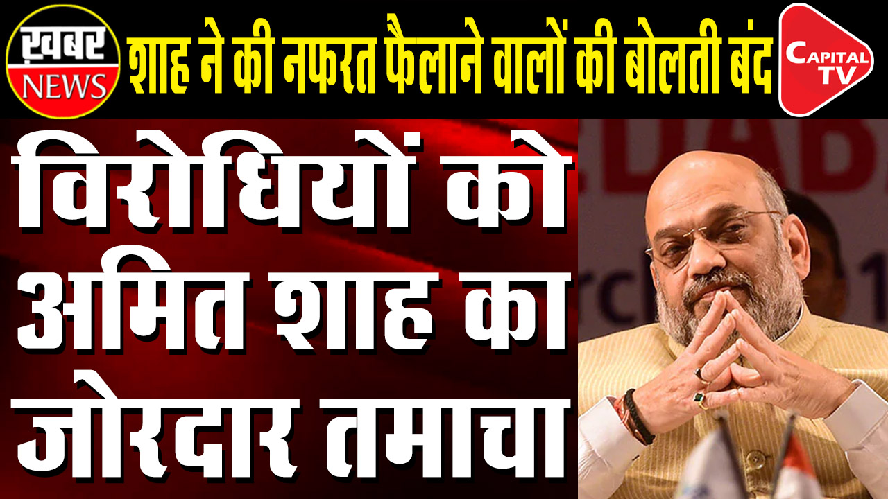 Amit Shah Rejects International Propaganda