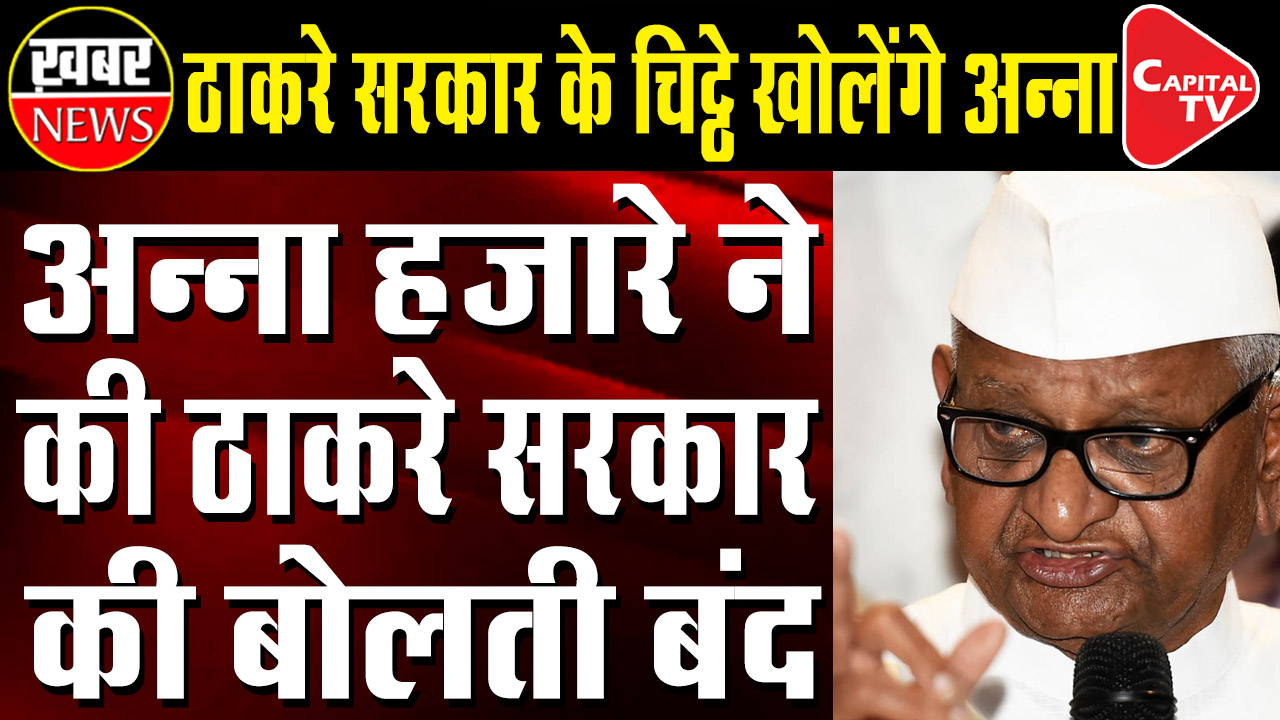 Anna Hazare Shuts Down Thackeray Govt