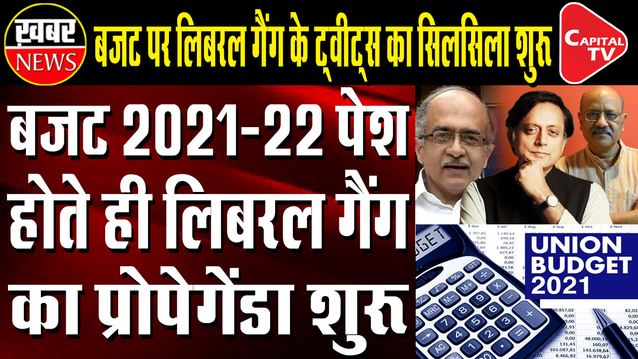 Liberal Gang Started Tweet Game During Budget Session