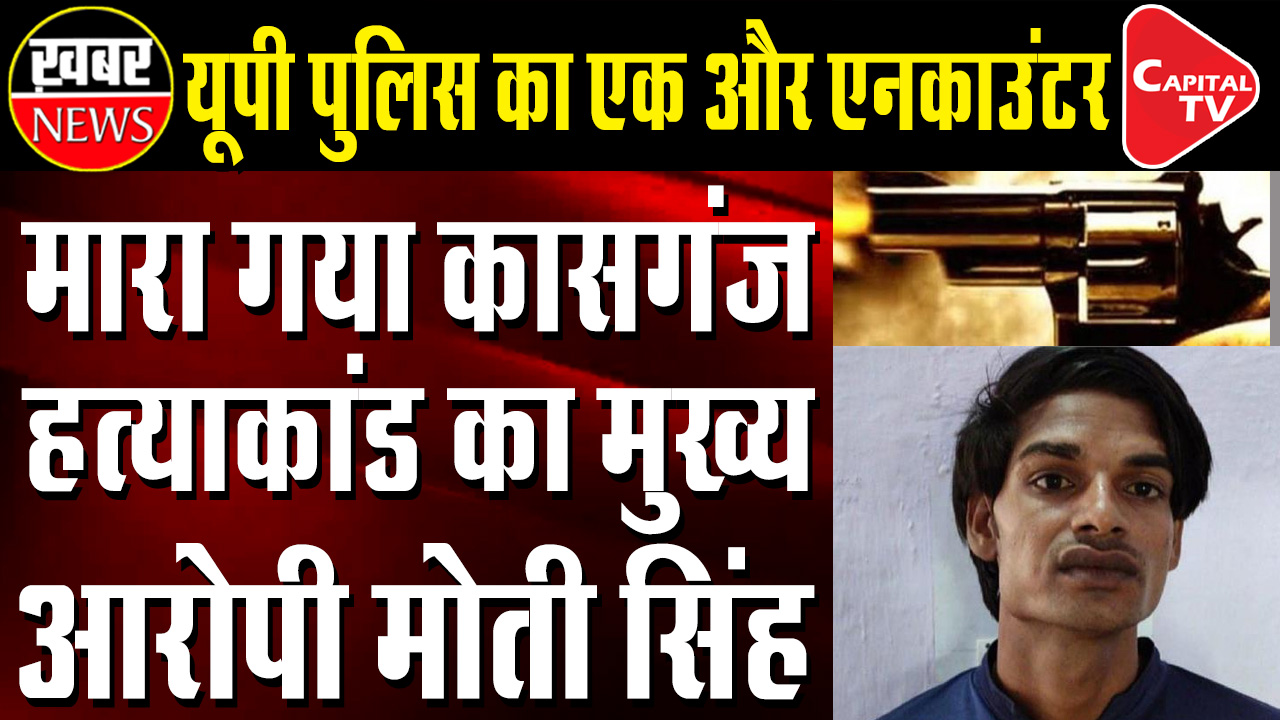 Prime Accused Moti Singh Shot Dead By UP Police
