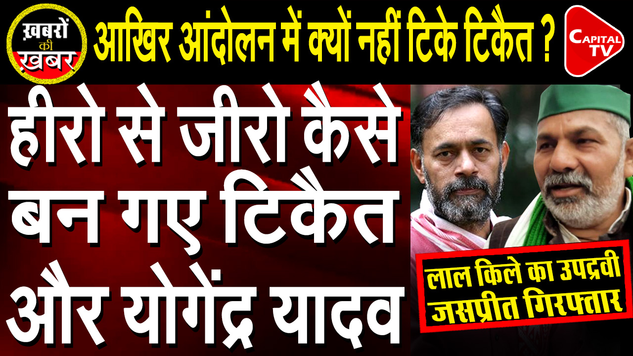 Tikait And Yogendra Yadav’s Dreams Broken