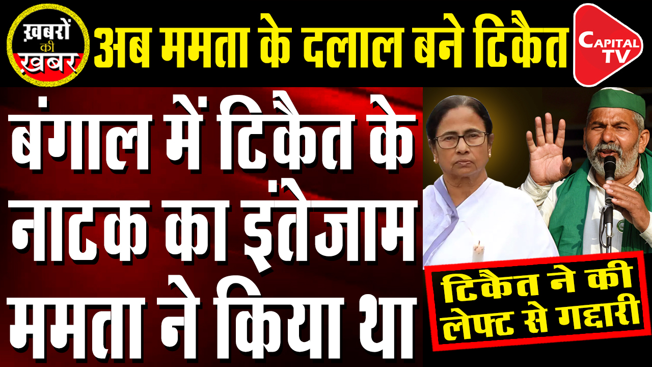 Left Upset from Tikait | Farmers Leaders Political Strategy To Promote TMC In Bengal