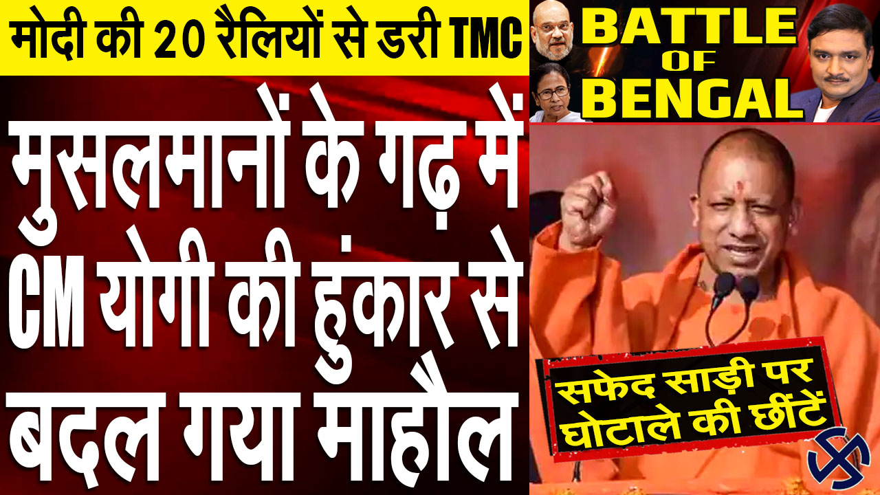 Battle of Bengal: Yogi Adityanath’s ultimatum to Mamata Banerjee