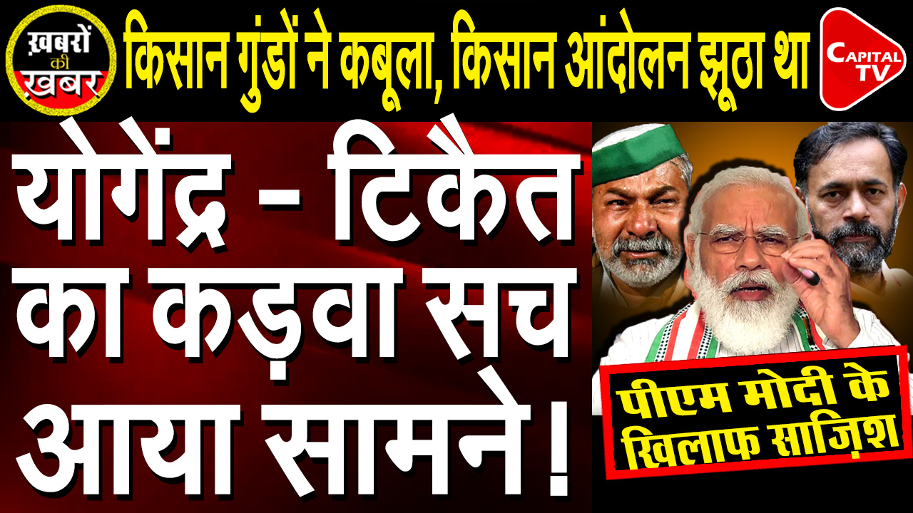 Rakesh Tikait and Yogendra Yadav exposed !