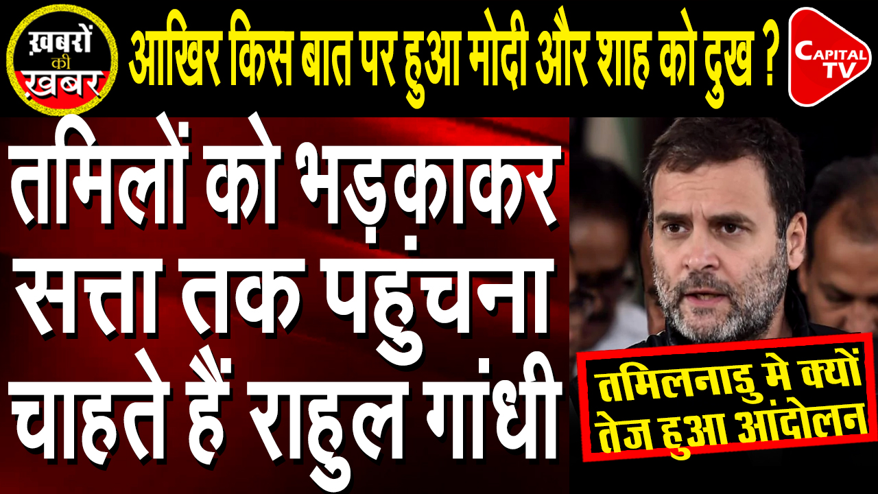 Why is Rahul Gandhi trying to fool Tamils ?