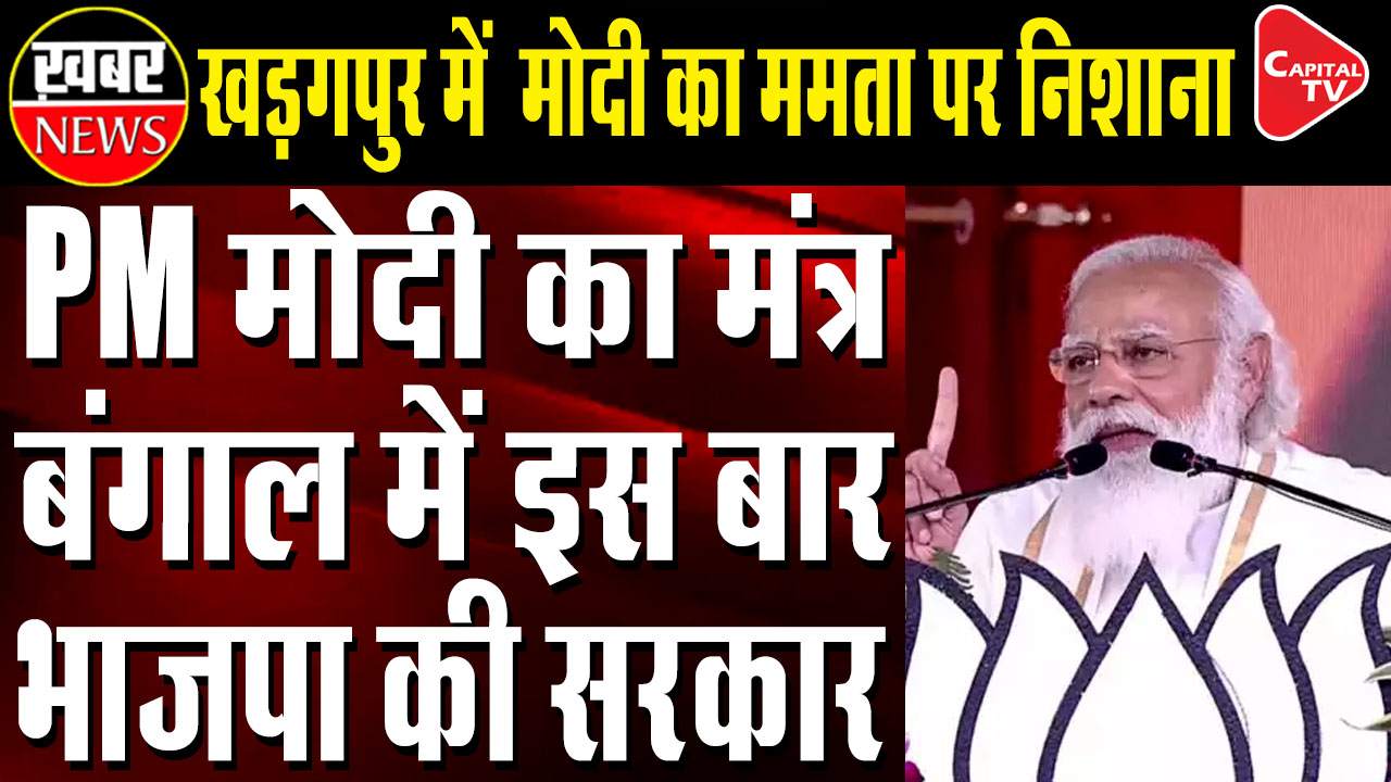 PM Modi Addresses Election Rally In Kharagpur