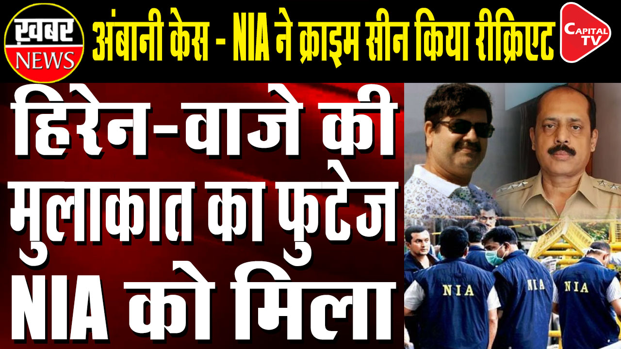NIA Recreates Crime Scene With Sachin Waze Near Ambani's House