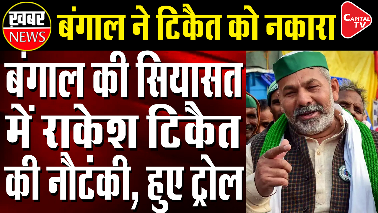 Farmer Leader Rakesh Tikait To Hold Mahapanchayat In Bengal's Nandigram
