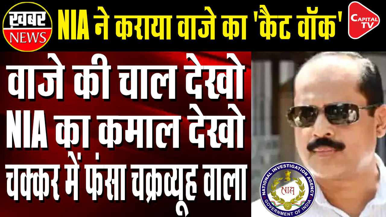 NIA recreates Scene with Sachin Waze Near Ambani's house