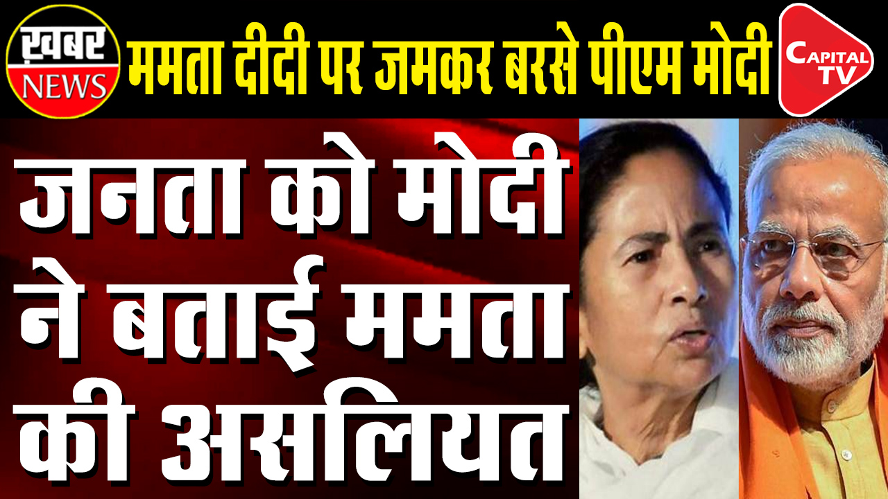 PM Modi Revealed Mamata's Real Face In Front Of Public