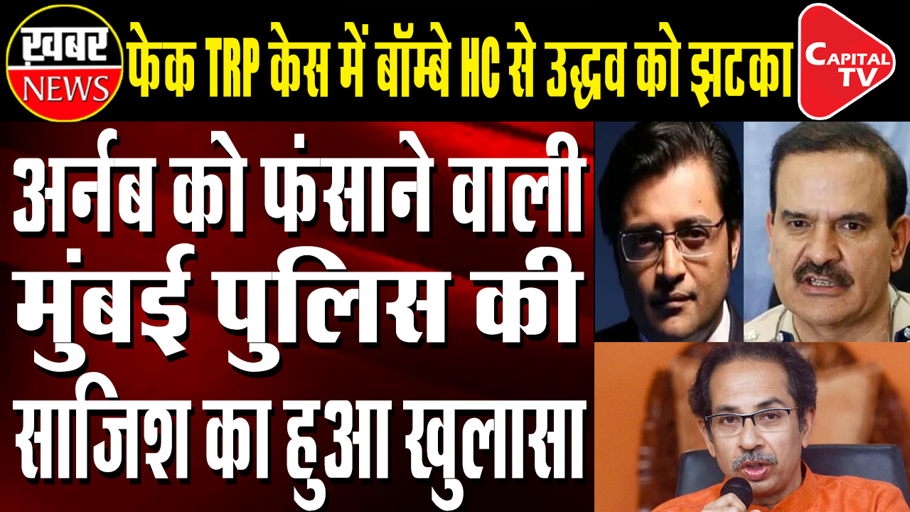 Bombay HC Slams Mumbai Police in Fake TRP Case