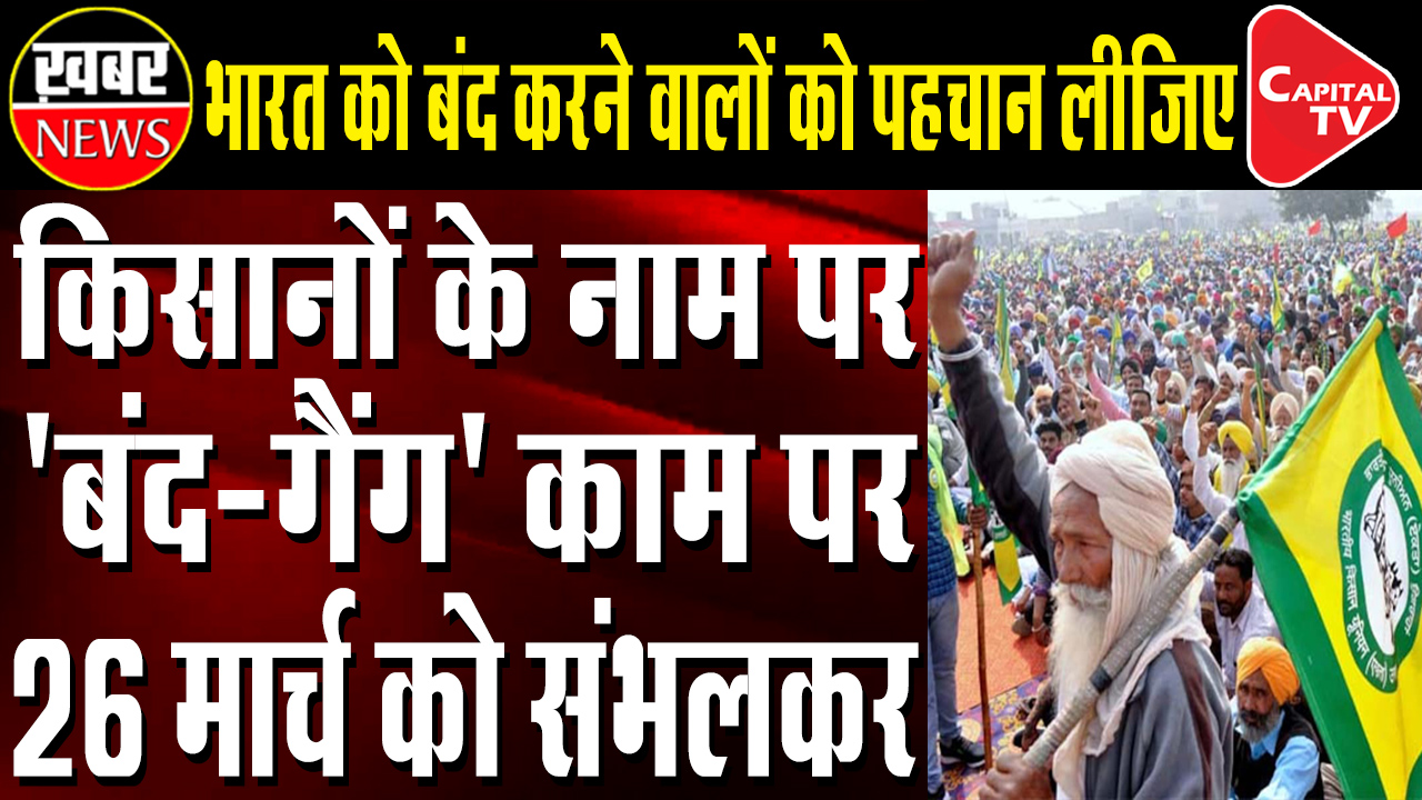 Farmers Organizations Made Big Strategy For Bharat Bandh