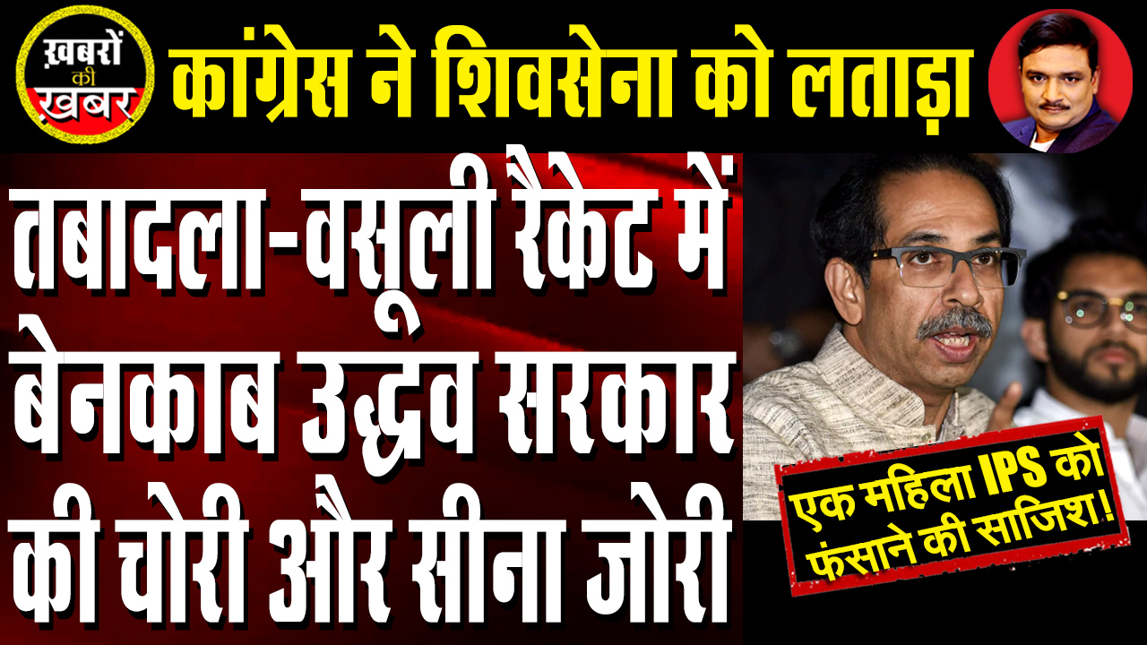 Uddhav Thackeray Government To Act Against Lady IPS Officer