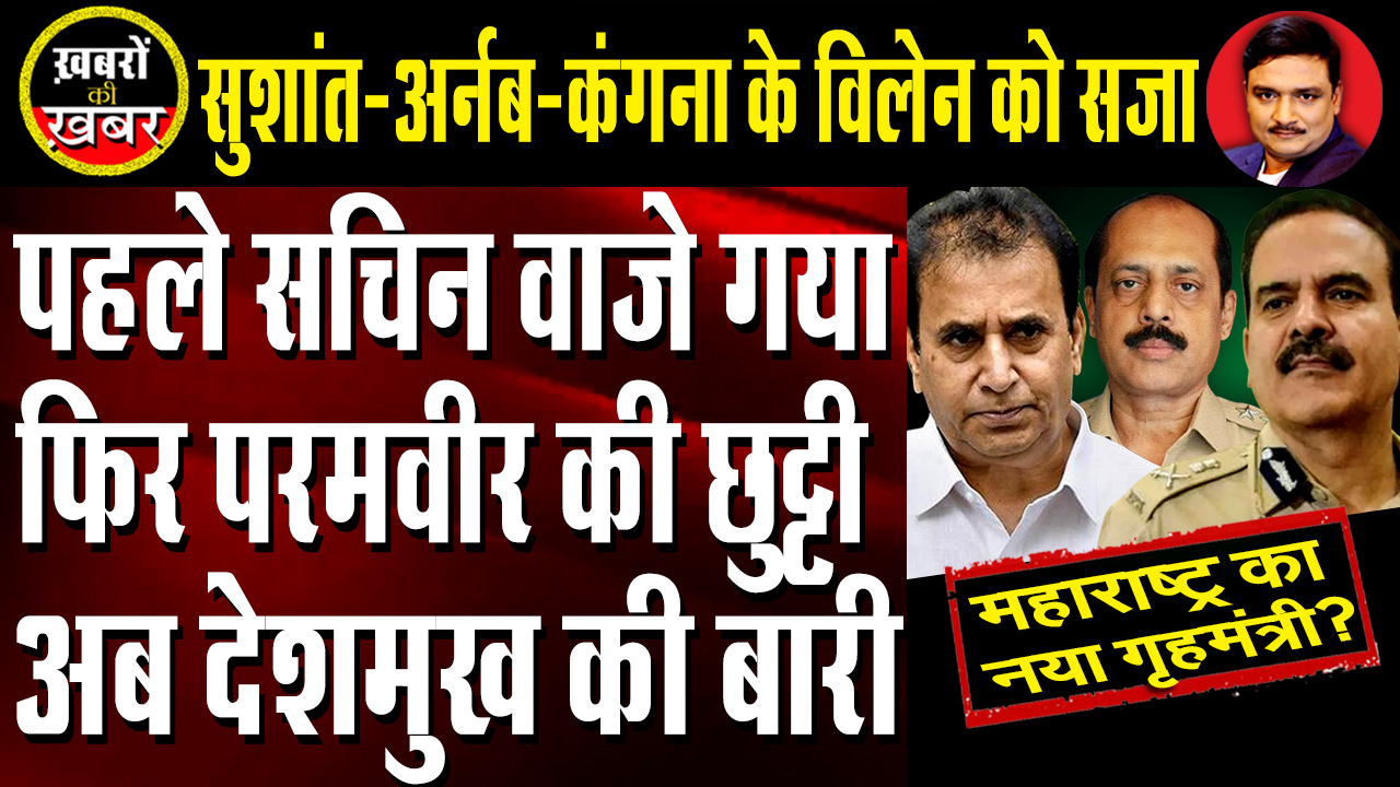Home Minister Anil Deshmukh May Be Removed