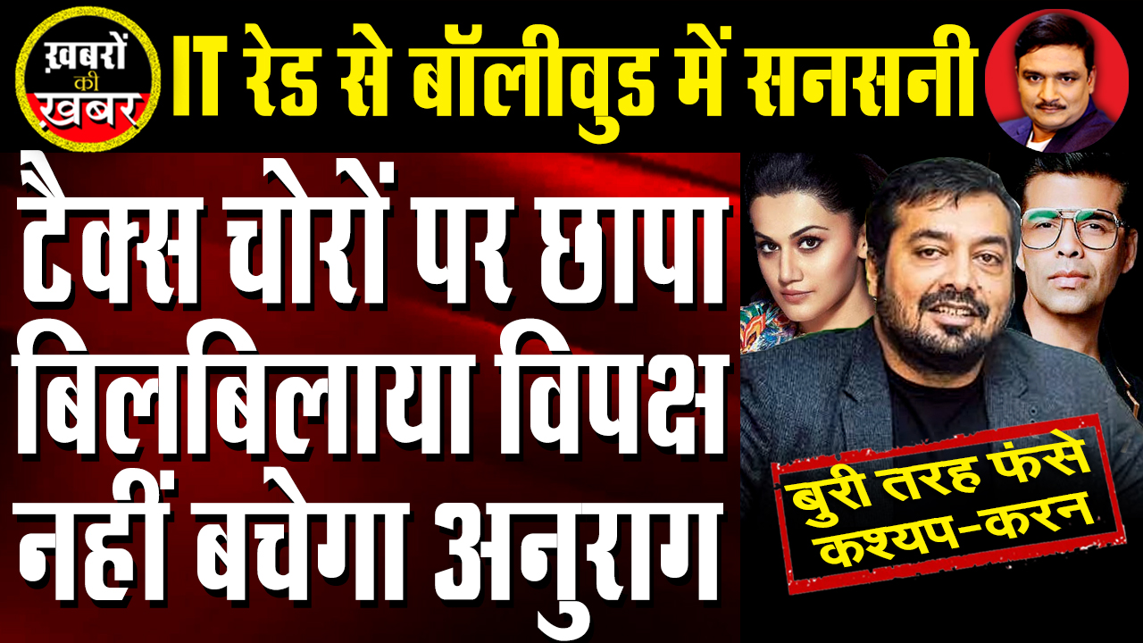 IT Raid in Bollywood: Anurag Kashyap, Taapsee Pannu in Problem