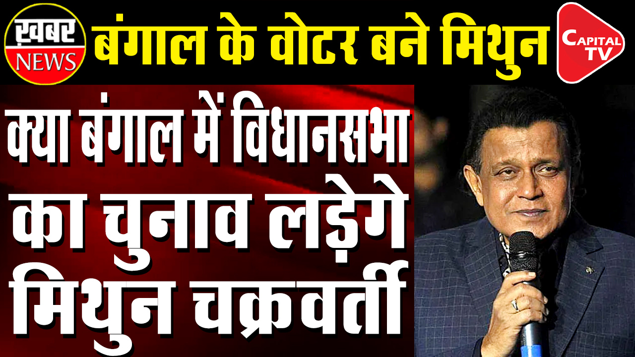 Mithun Chakraborty Enlists His Name in West Bengal Voters List