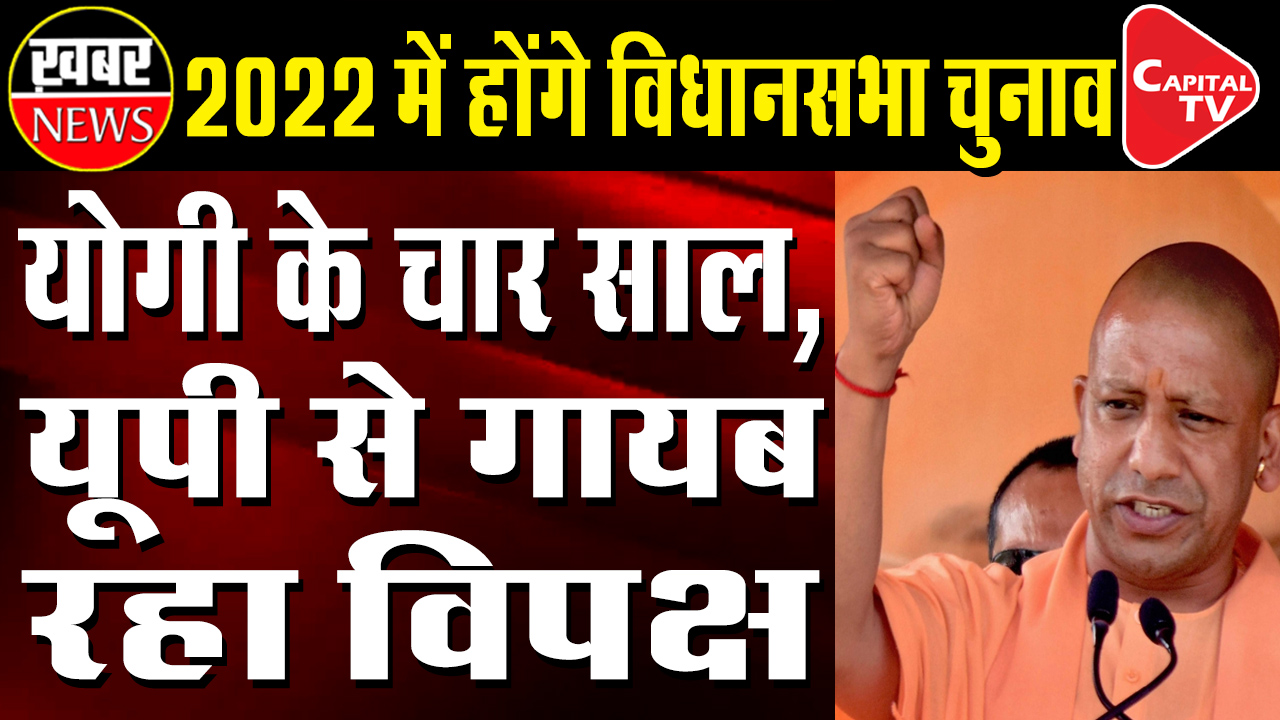 Four Years Of Yogi Government, Opposition Remained Missing From UP