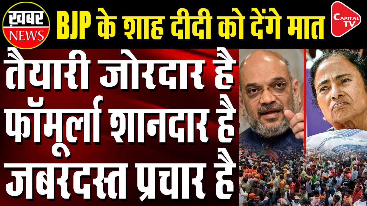 Amit Shah's tremendous election campaign in Bengal