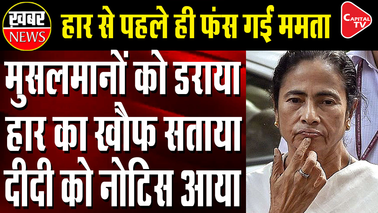 Election Commission send notice to Mamata, seeking reply in 48 hours