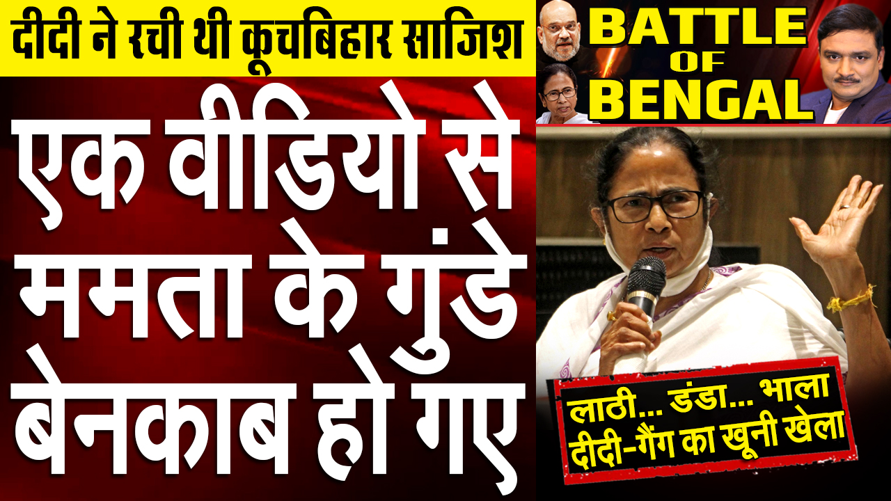 Mamata in Trouble Due To 4th Phase Viral Video!