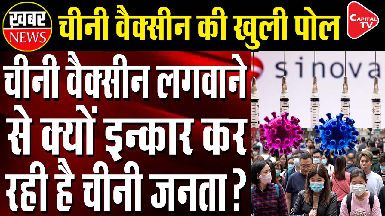 Why Are Chinese People Denying To Take China’s Vaccine?