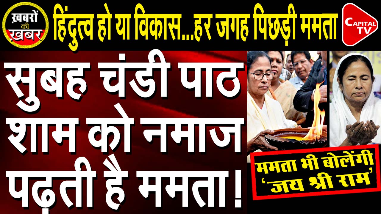 Mamata Is Seasonal Hindu And Seasonal Muslim