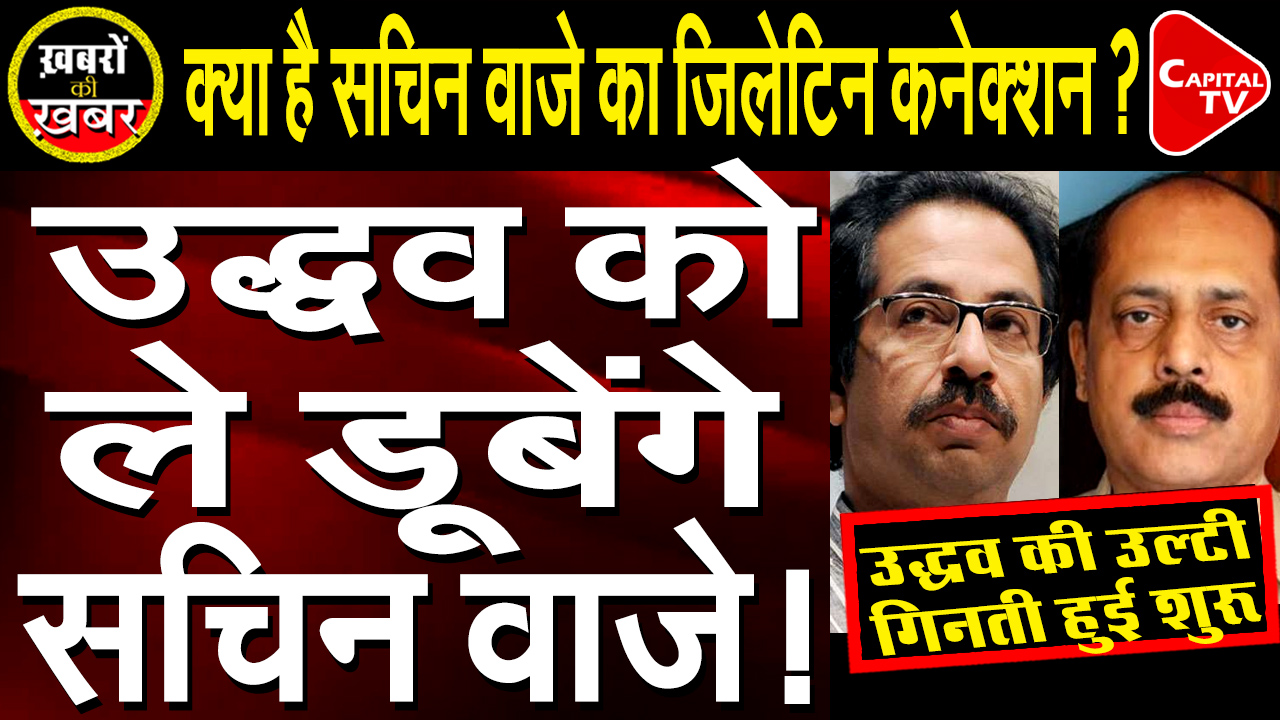 Sachin Vaze To Completely Drown Uddhav