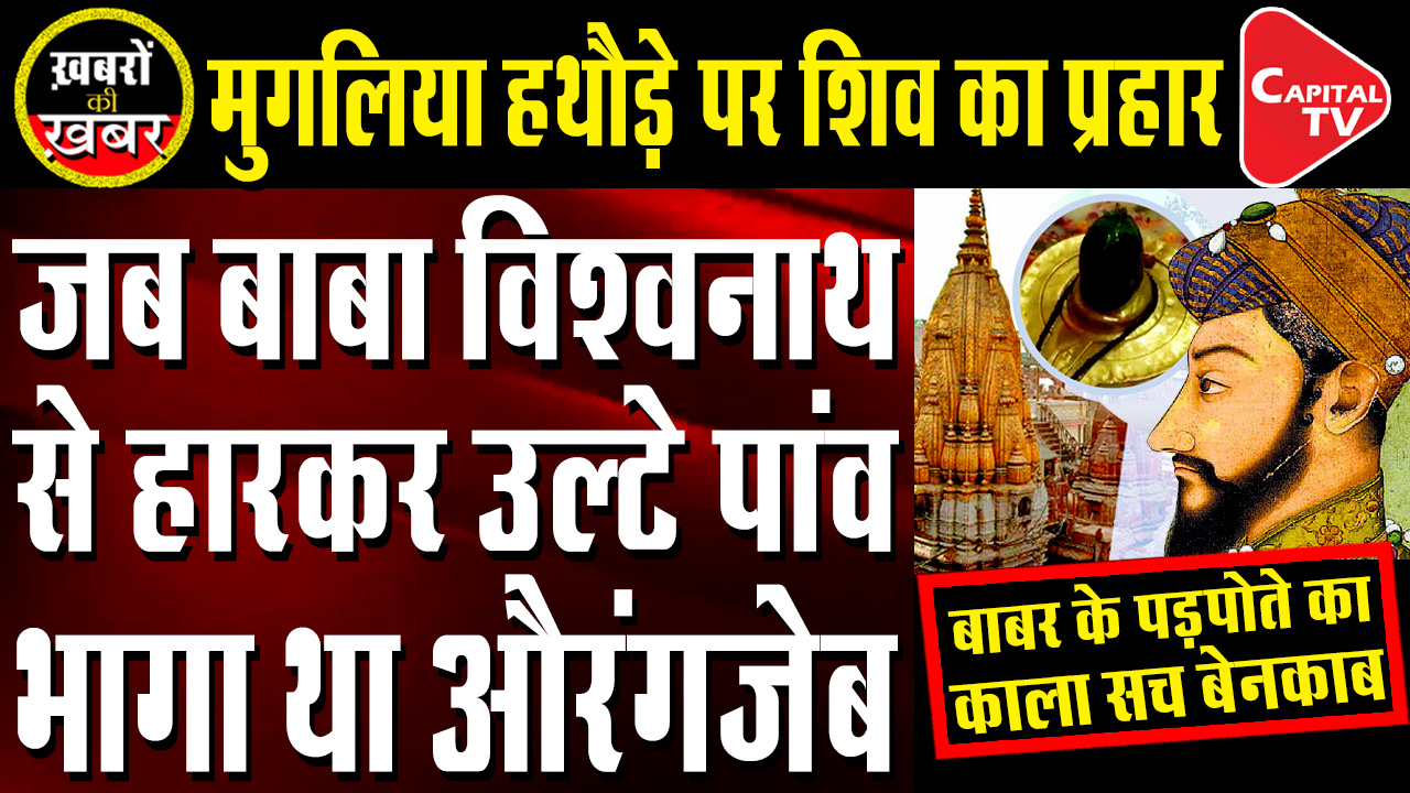 The Biggest Conspiracy Against Lord Kashi Vishwanath Exposed